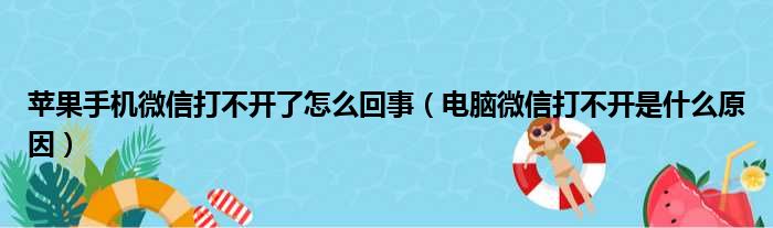 苹果手机微信打不开了怎么回事（电脑微信打不开是什么原因）