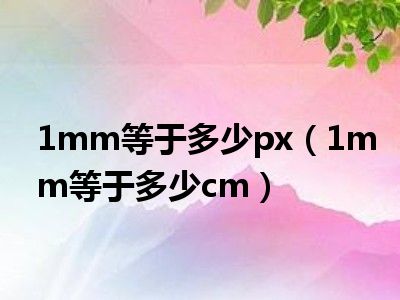 1mm等于多少px（1mm等于多少cm）