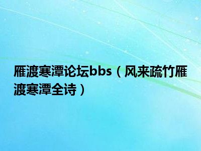 雁渡寒潭论坛bbs（风来疏竹雁渡寒潭全诗）