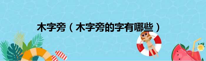 木字旁（木字旁的字有哪些）