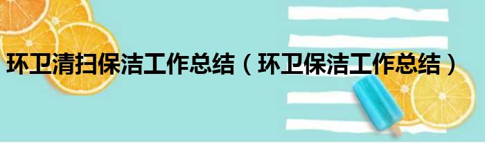 环卫清扫保洁工作总结（环卫保洁工作总结）