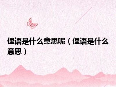 俚语是什么意思呢（俚语是什么意思）