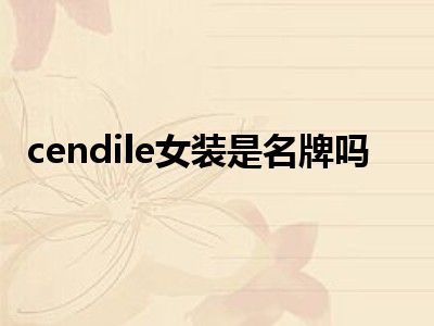 cendile女装是名牌吗