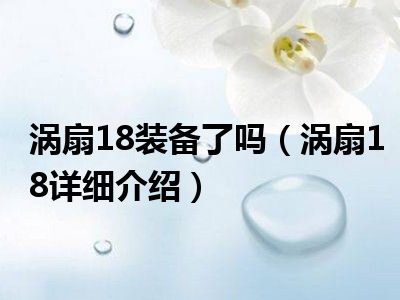 涡扇18装备了吗（涡扇18详细介绍）