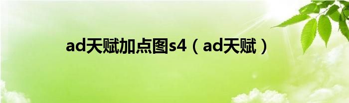  ad天赋加点图s4（ad天赋）