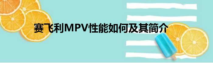 赛飞利MPV性能如何及其简介