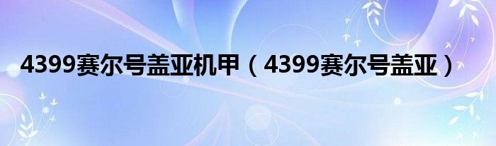  4399赛尔号盖亚机甲（4399赛尔号盖亚）