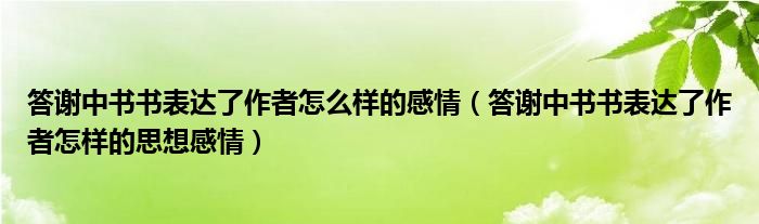  答谢中书书表达了作者怎么样的感情（答谢中书书表达了作者怎样的思想感情）