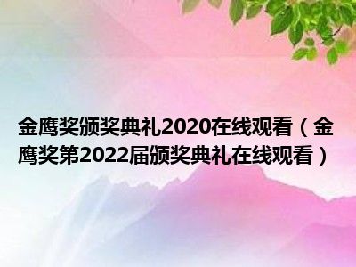 金鹰奖颁奖典礼2020在线观看（金鹰奖第2022届颁奖典礼在线观看）