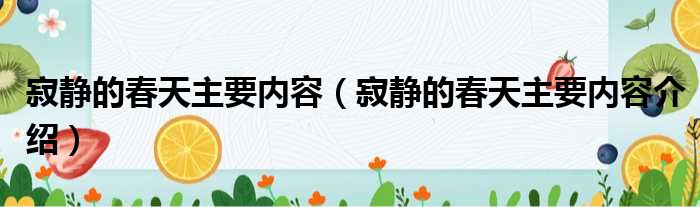 寂静的春天主要内容（寂静的春天主要内容介绍）