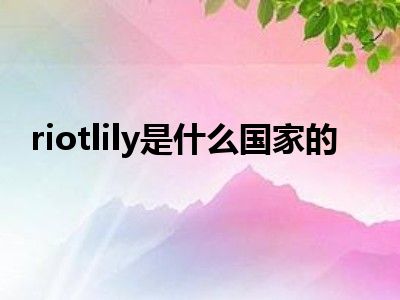 riotlily是什么国家的