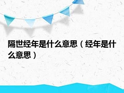 隔世经年是什么意思（经年是什么意思）