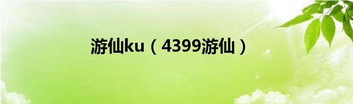  游仙ku（4399游仙）