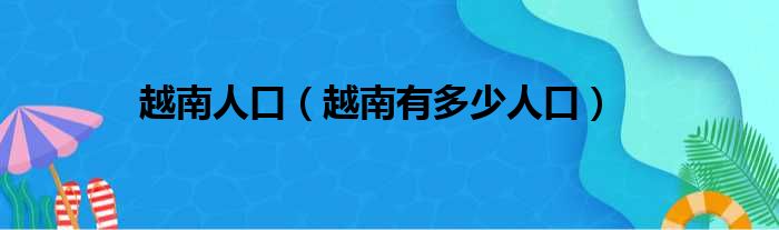 越南人口（越南有多少人口）