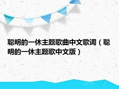 聪明的一休主题歌曲中文歌词（聪明的一休主题歌中文版）