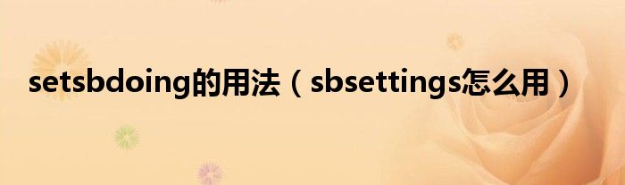  setsbdoing的用法（sbsettings怎么用）