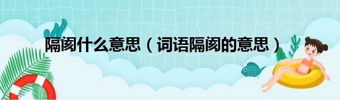 隔阂什么意思（词语隔阂的意思）