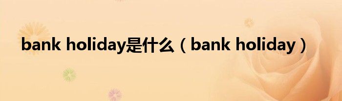  bank holiday是什么（bank holiday）