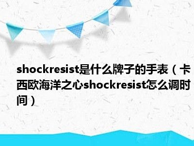 shockresist是什么牌子的手表（卡西欧海洋之心shockresist怎么调时间）