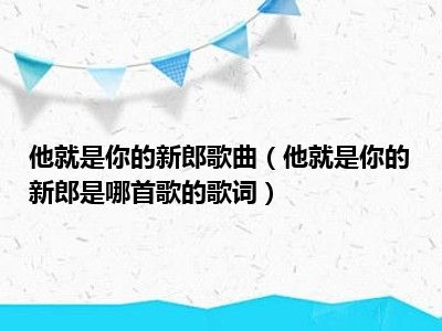 他就是你的新郎歌曲（他就是你的新郎是哪首歌的歌词）