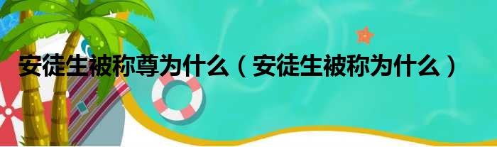 安徒生被称尊为什么（安徒生被称为什么）