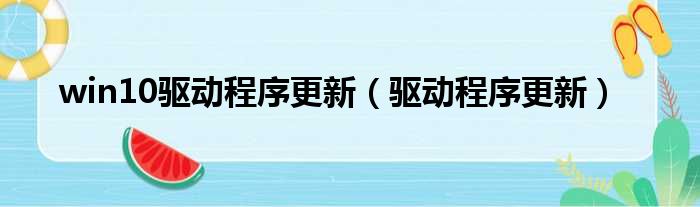 win10驱动程序更新（驱动程序更新）