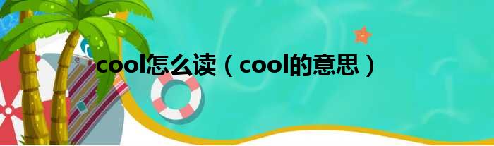 cool怎么读（cool的意思）