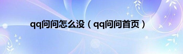  qq问问怎么没（qq问问首页）