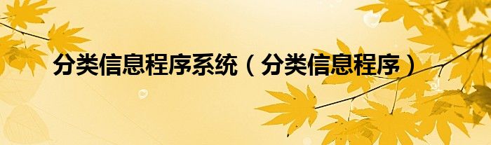  分类信息程序系统（分类信息程序）