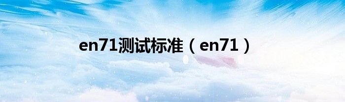  en71测试标准（en71）