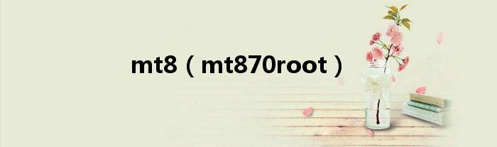  mt8（mt870root）