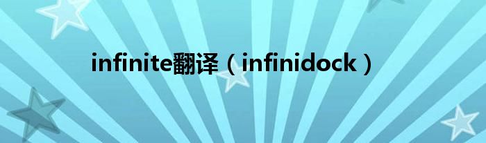  infinite翻译（infinidock）