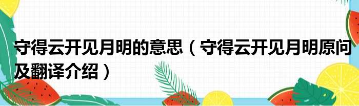 守得云开见月明的意思（守得云开见月明原问及翻译介绍）