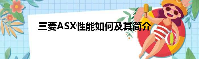 三菱ASX性能如何及其简介