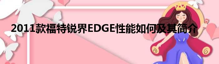 2011款福特锐界EDGE性能如何及其简介