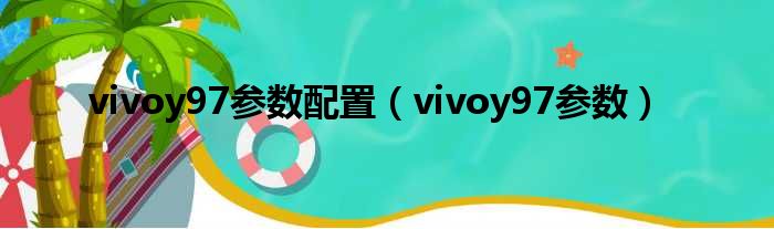 vivoy97参数配置（vivoy97参数）