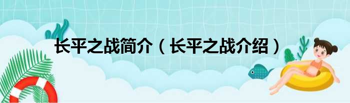 长平之战简介（长平之战介绍）