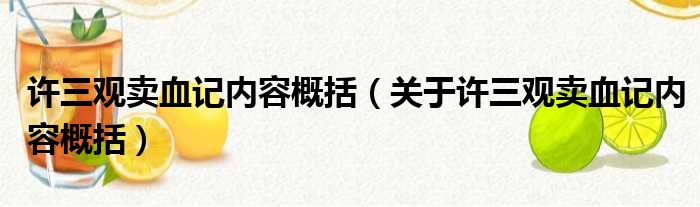 许三观卖血记内容概括（关于许三观卖血记内容概括）