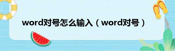 word对号怎么输入（word对号）