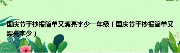 国庆节手抄报简单又漂亮字少一年级（国庆节手抄报简单又漂亮字少）