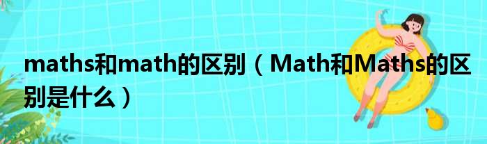 maths和math的区别（Math和Maths的区别是什么）