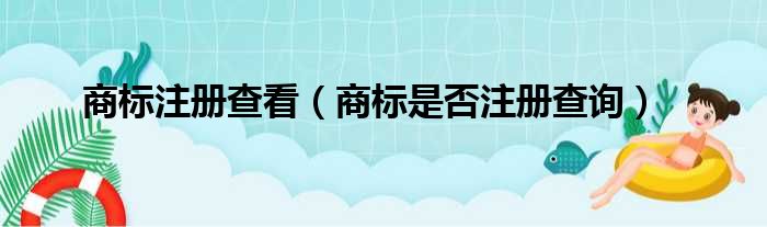 商标注册查看（商标是否注册查询）