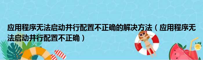 应用程序无法启动并行配置不正确的解决方法（应用程序无法启动并行配置不正确）