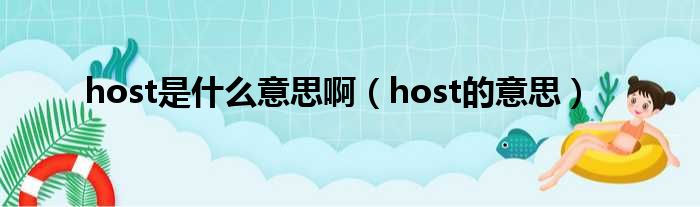 host是什么意思啊（host的意思）