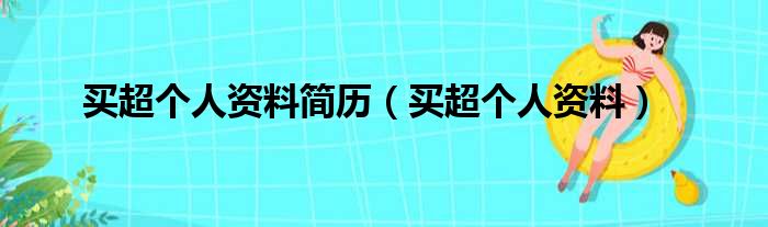 买超个人资料简历（买超个人资料）