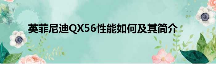 英菲尼迪QX56性能如何及其简介