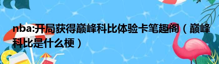 nba:开局获得巅峰科比体验卡笔趣阁（巅峰科比是什么梗）