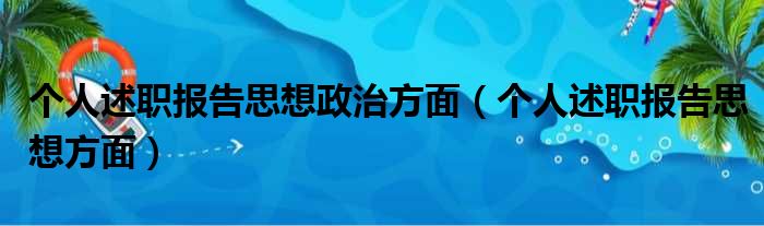 个人述职报告思想政治方面（个人述职报告思想方面）