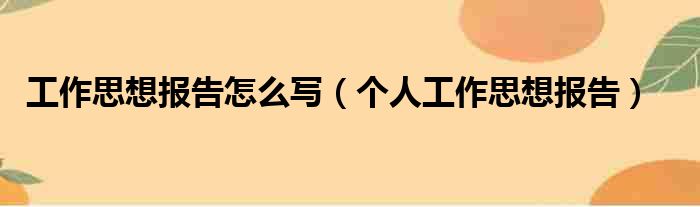 工作思想报告怎么写（个人工作思想报告）