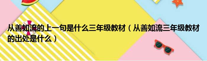 从善如流的上一句是什么三年级教材（从善如流三年级教材的出处是什么）